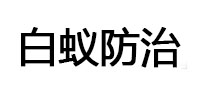 寿阳白蚁治理消杀